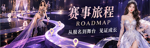 舞台旅程与赛事阶段概念