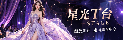 紫夜时尚舞台与T台展示