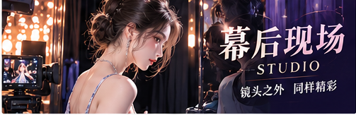 秀场幕后服装与灯光工作